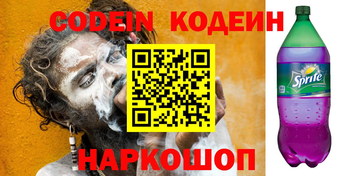Медногорск  Кодеиновый сироп Lean Purple Drank  Вход с VPN 